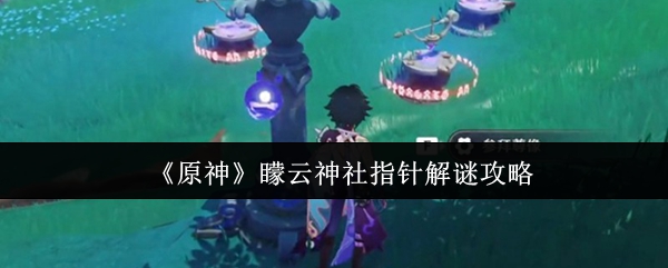 《原神》矇云神社指针解谜攻略