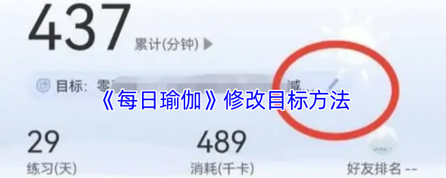 《每日瑜伽》修改目标方法