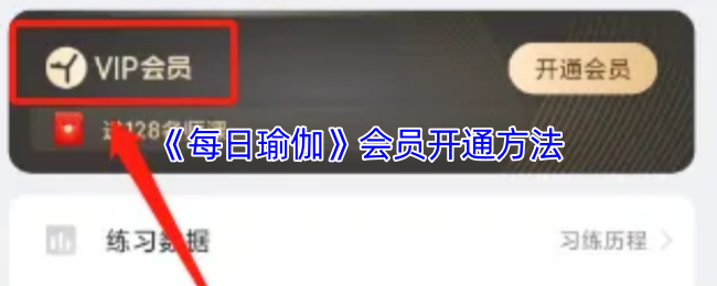 《每日瑜伽》会员开通方法