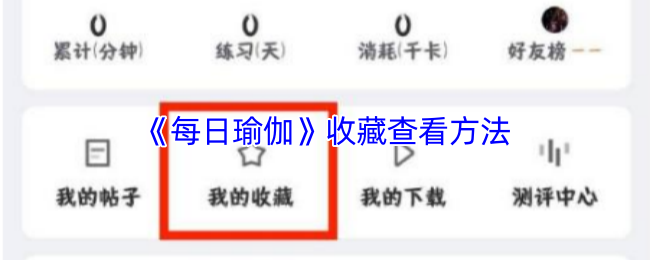 《每日瑜伽》收藏查看方法