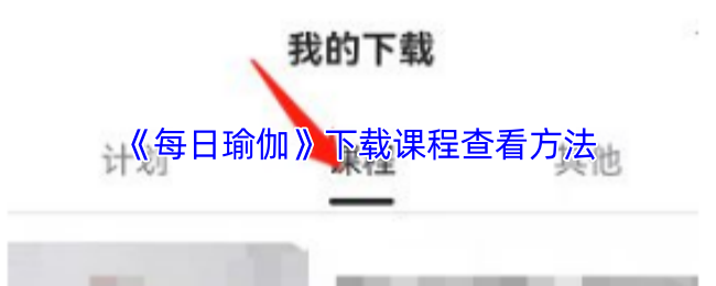 《每日瑜伽》下载课程查看方法