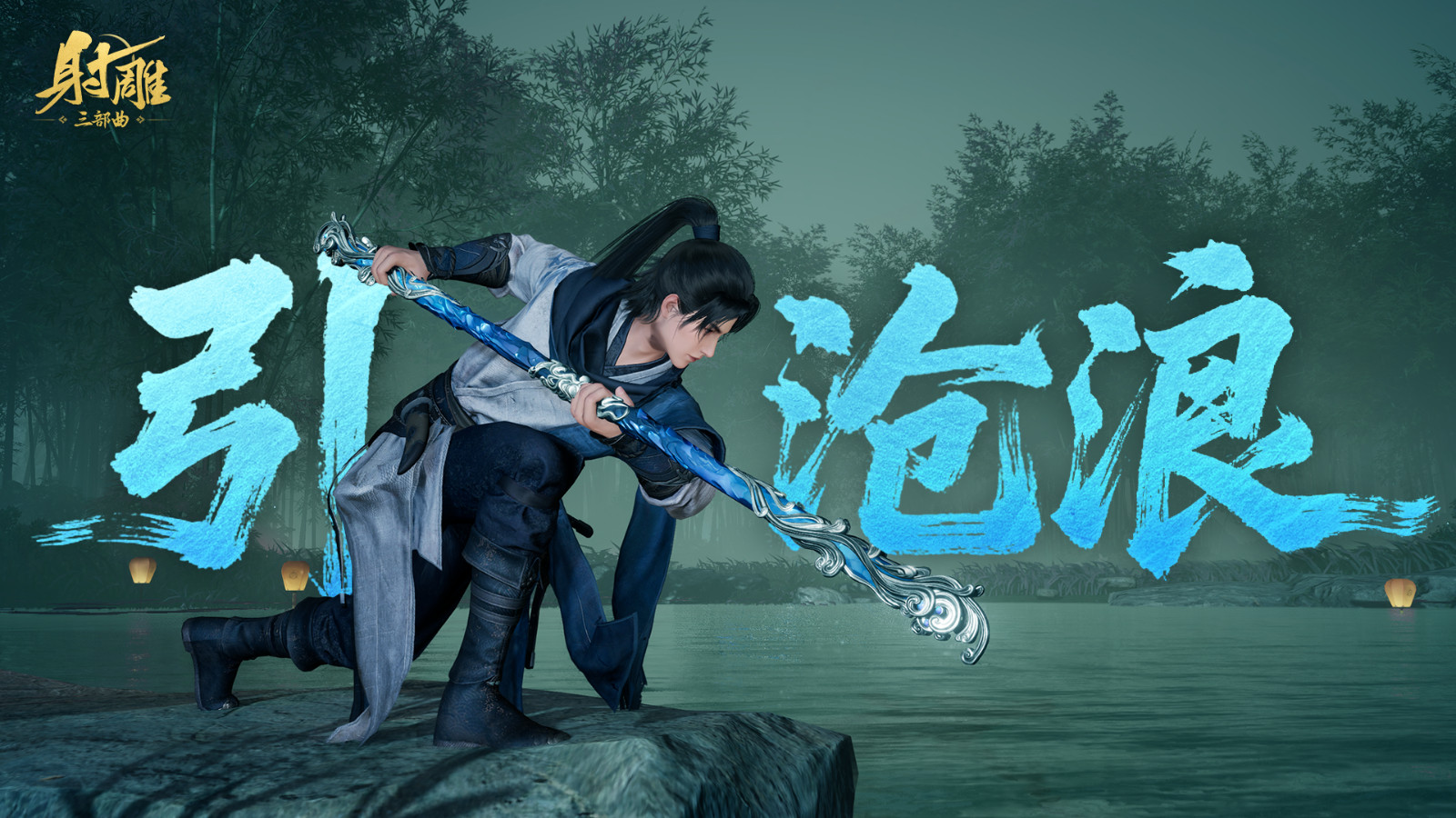 暑气退散！《射雕》夏日武器外观「引沧浪」来袭，江湖秒变海边派对！-游戏基地