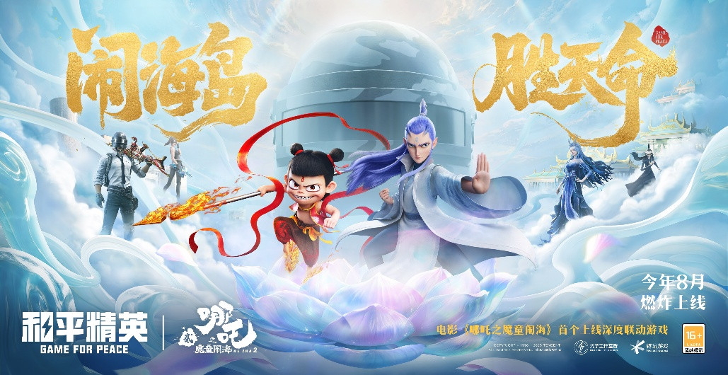 《和平精英》成为电影《哪吒之魔童闹海》首个上线的深度联动游戏伙伴！