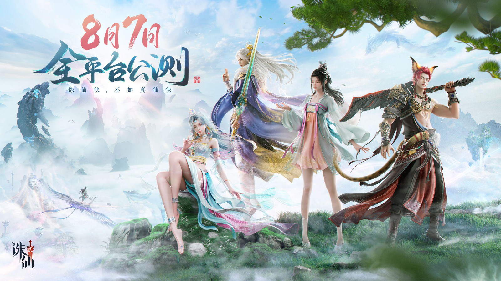 《诛仙2》手游发布公测预热大片 8月7日正式上线-游戏基地