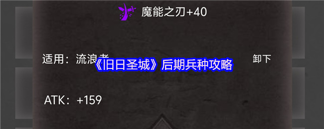 《旧日圣城》后期兵种攻略