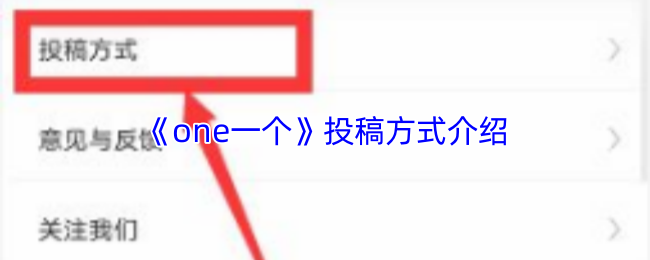 《one一个》投稿方式介绍