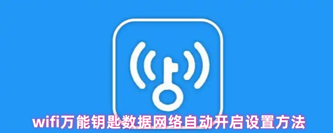 wifi万能钥匙数据网络自动开启设置方法