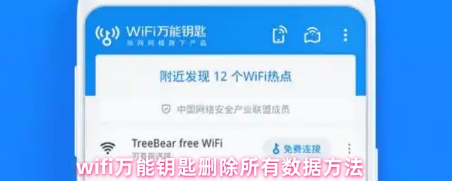 wifi万能钥匙删除所有数据方法