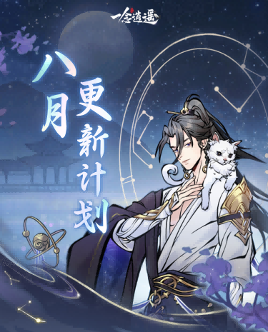 儒仙期9大神通上线，热门装配全服“抄作业”！《一念逍遥》8月更新计划一览-游戏基地