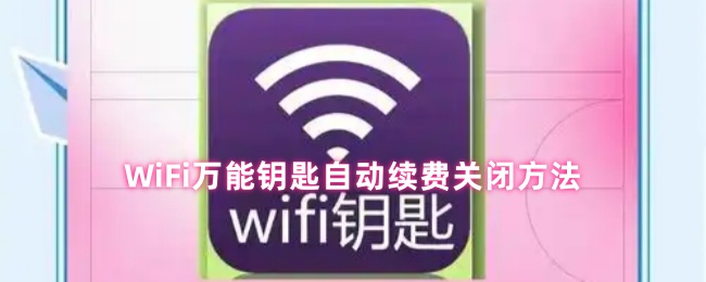 WiFi万能钥匙自动续费关闭方法