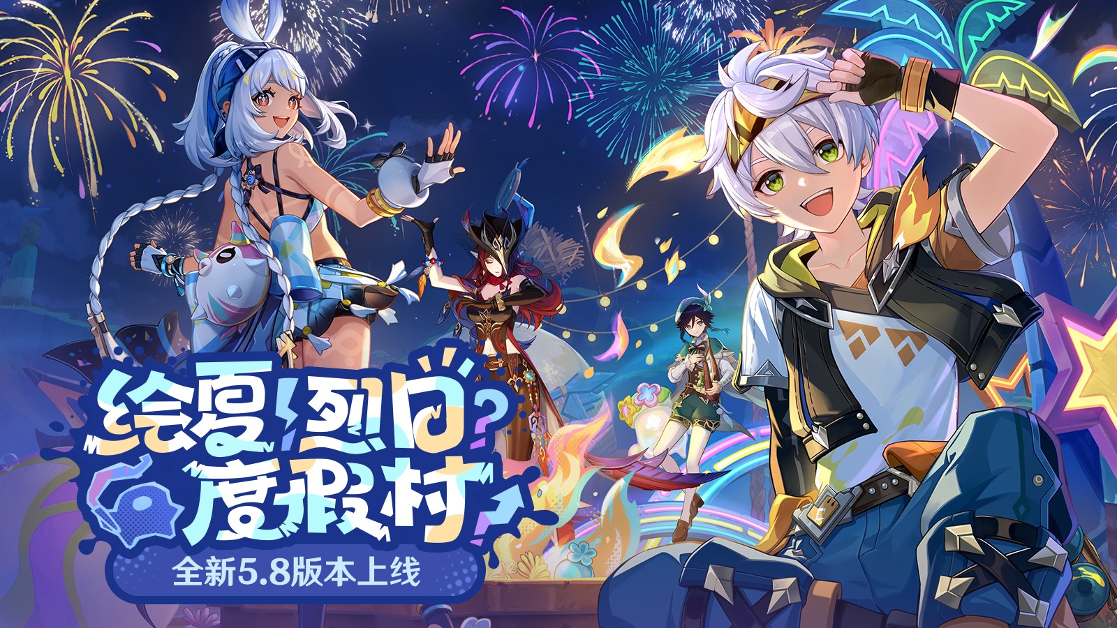 《原神》全新5.8版本「绘夏！烈日？度假村！」今日正式开启！-iDomino
