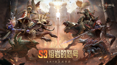 《龙息：神寂》S3赛季「熔岩的怒号」将于8月7日正式启幕！-iDomino