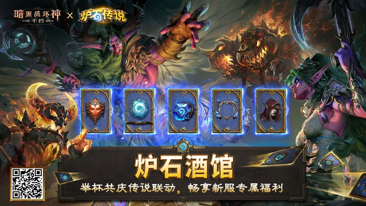 《暗黑破坏神：不朽》×《炉石传说》联动今日上线！