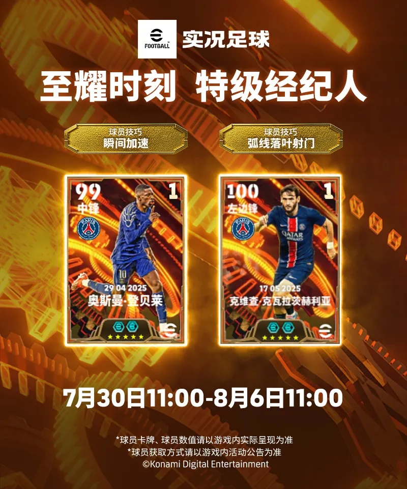 登贝莱领衔巴黎众星至耀登场，伊比利亚天才精选可兑换！-iDomino