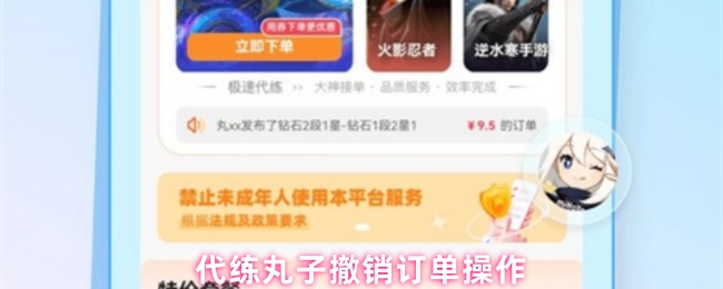 代练丸子撤销订单操作