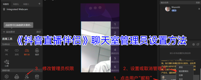 《抖音直播伴侣》聊天室管理员设置方法