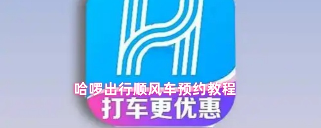 哈啰出行顺风车预约教程
