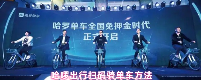  哈啰出行扫码骑单车方法