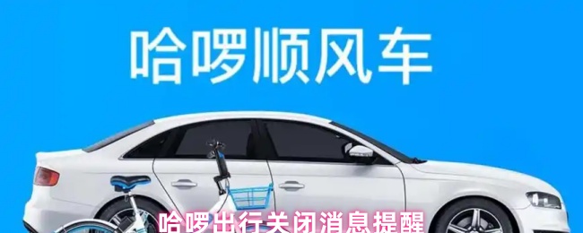 哈啰出行关闭消息提醒