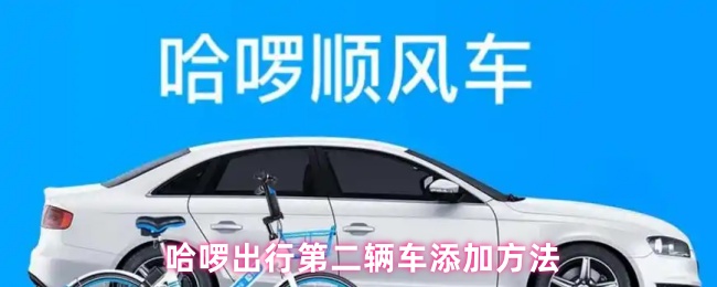  哈啰出行第二辆车添加方法