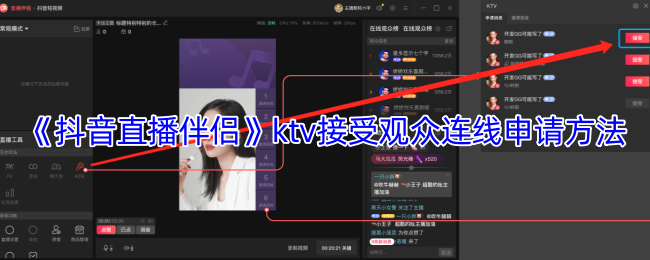 《抖音直播伴侣》ktv接受观众连线申请方法
