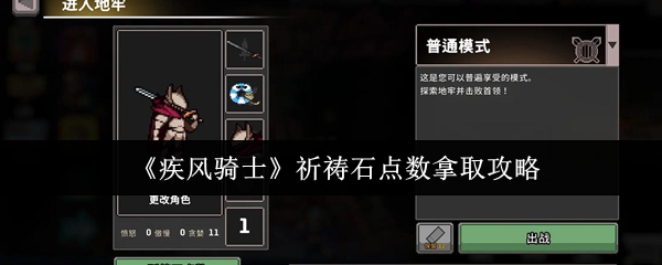 《疾风骑士》祈祷石点数拿取攻略