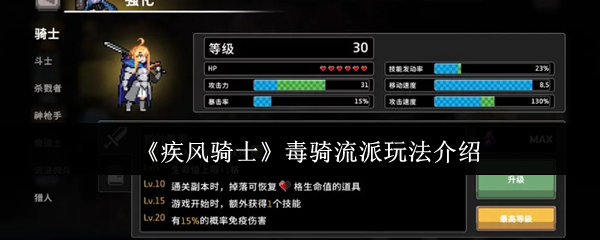 《疾风骑士》毒骑流派玩法介绍