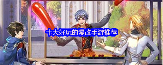 十大好玩的漫改手游推荐