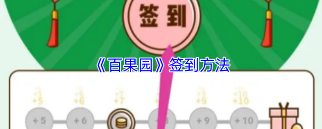 《百果园》签到方法