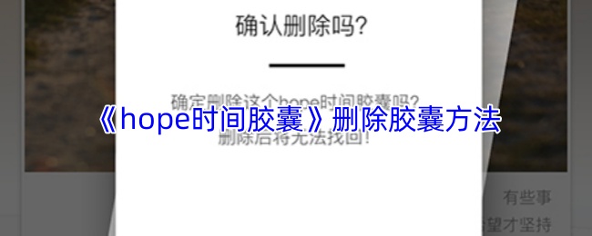 《hope时间胶囊》删除胶囊方法