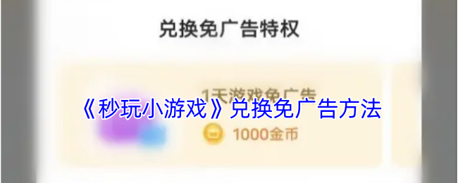 《秒玩小游戏》兑换免广告方法