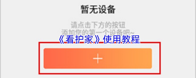 《看护家》使用教程