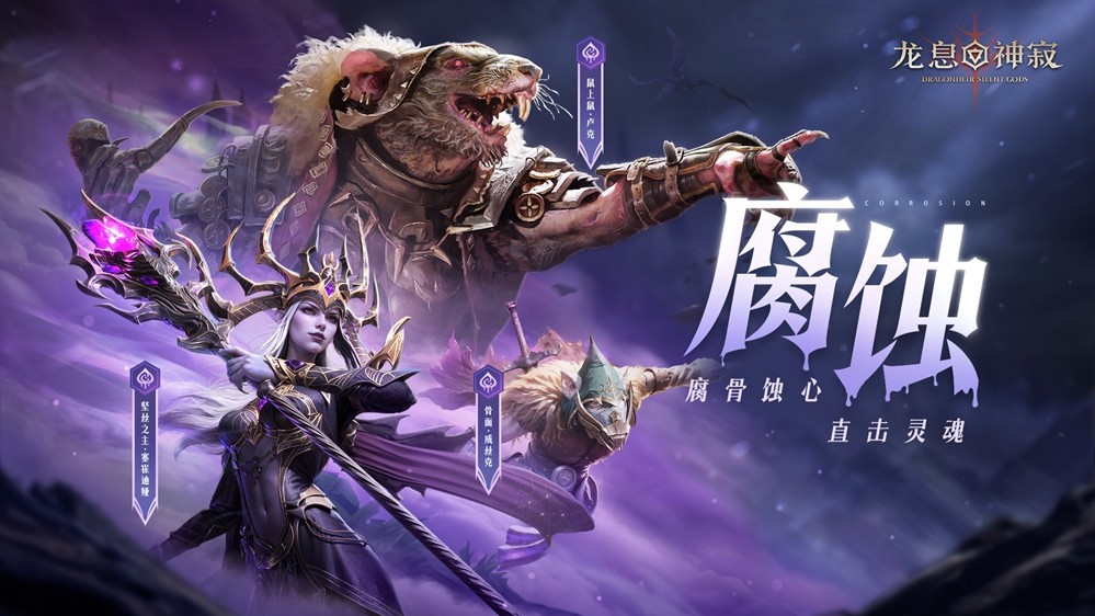 《龙息：神寂》S3赛季「熔岩的怒号」震撼开启，魔宠伙伴与新流派英雄共谱战歌！