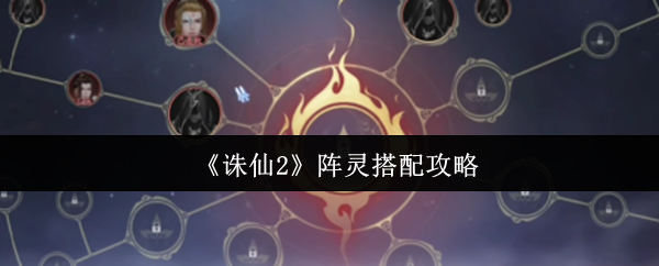 《诛仙2》阵灵搭配攻略