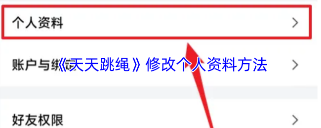 《天天跳绳》修改个人资料方法