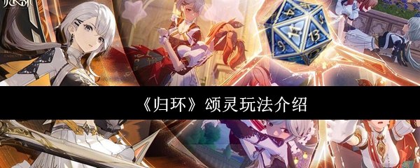 《归环》颂灵玩法介绍