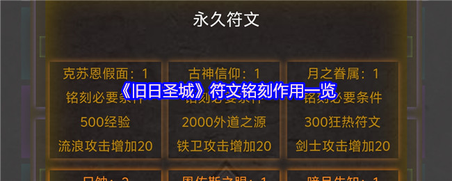 《旧日圣城》符文铭刻作用一览