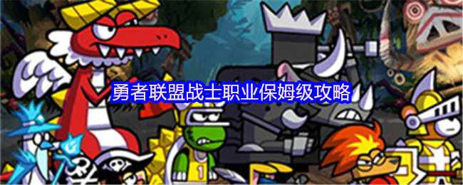 勇者联盟战士职业保姆级攻略