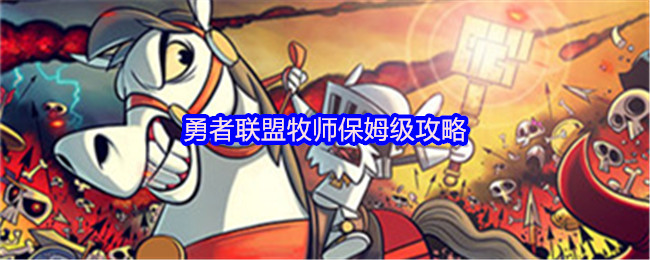 勇者联盟牧师保姆级攻略