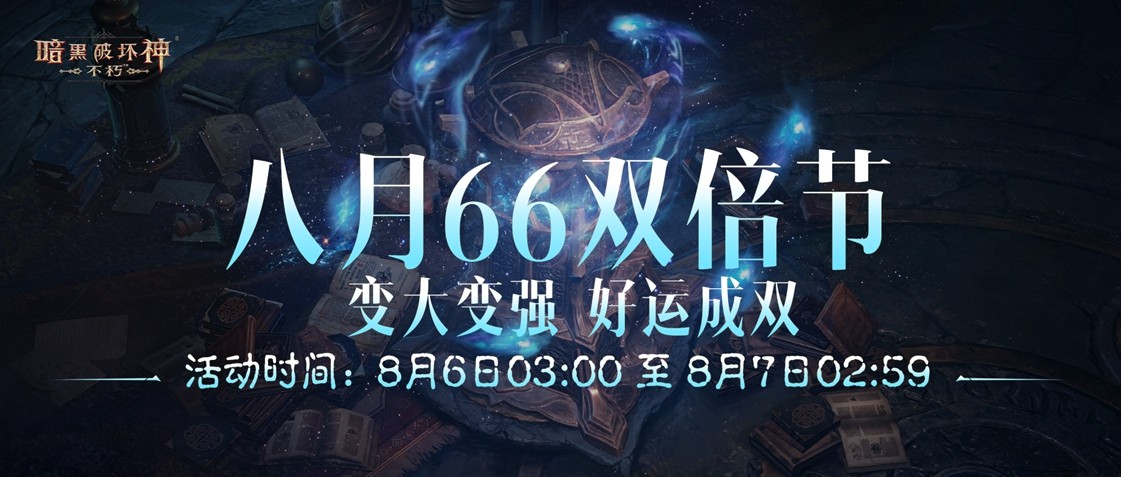 变大变强，好运成双！《暗黑破坏神：不朽》八月“66双倍节”明日开启 