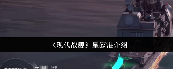 《现代战舰》皇家港介绍