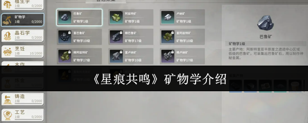 《星痕共鸣》矿物学介绍