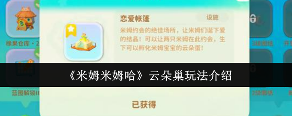 《米姆米姆哈》云朵巢玩法介绍