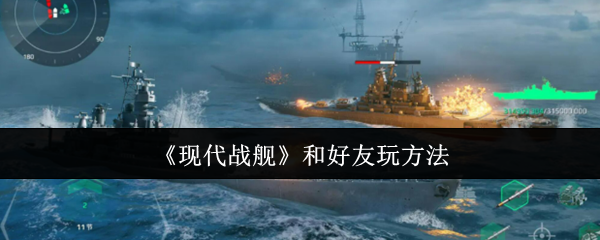 《现代战舰》和好友玩方法