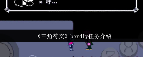 《三角符文》berdly任务介绍