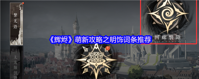《辉烬》萌新攻略之明饰词条推荐