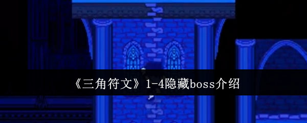 《三角符文》1-4隐藏boss介绍