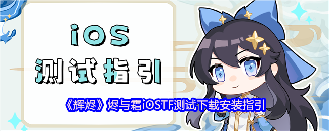 《辉烬》烬与霜iOSTF测试下载安装指引