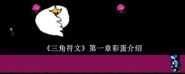 《三角符文》第一章彩蛋介绍