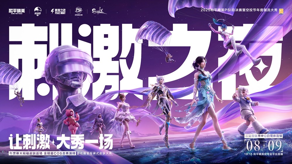 2025和平精英PSI暨刺激之夜三亚开秀，8月9日全攻略在此 - 芯动传媒 - 秀人网-微密-weme-觅圈-Cosplay-模特写真 --芯动传媒 - 秀人网-微密-weme-觅圈-Cosplay-模特写真